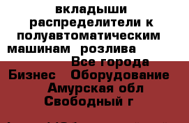 вкладыши распределители к полуавтоматическим  машинам  розлива XRB-15, -16.  - Все города Бизнес » Оборудование   . Амурская обл.,Свободный г.